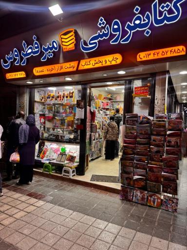 کتابفروشی میرفطروس