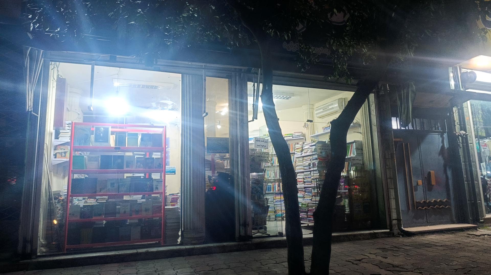 کتابفروشی نصرت