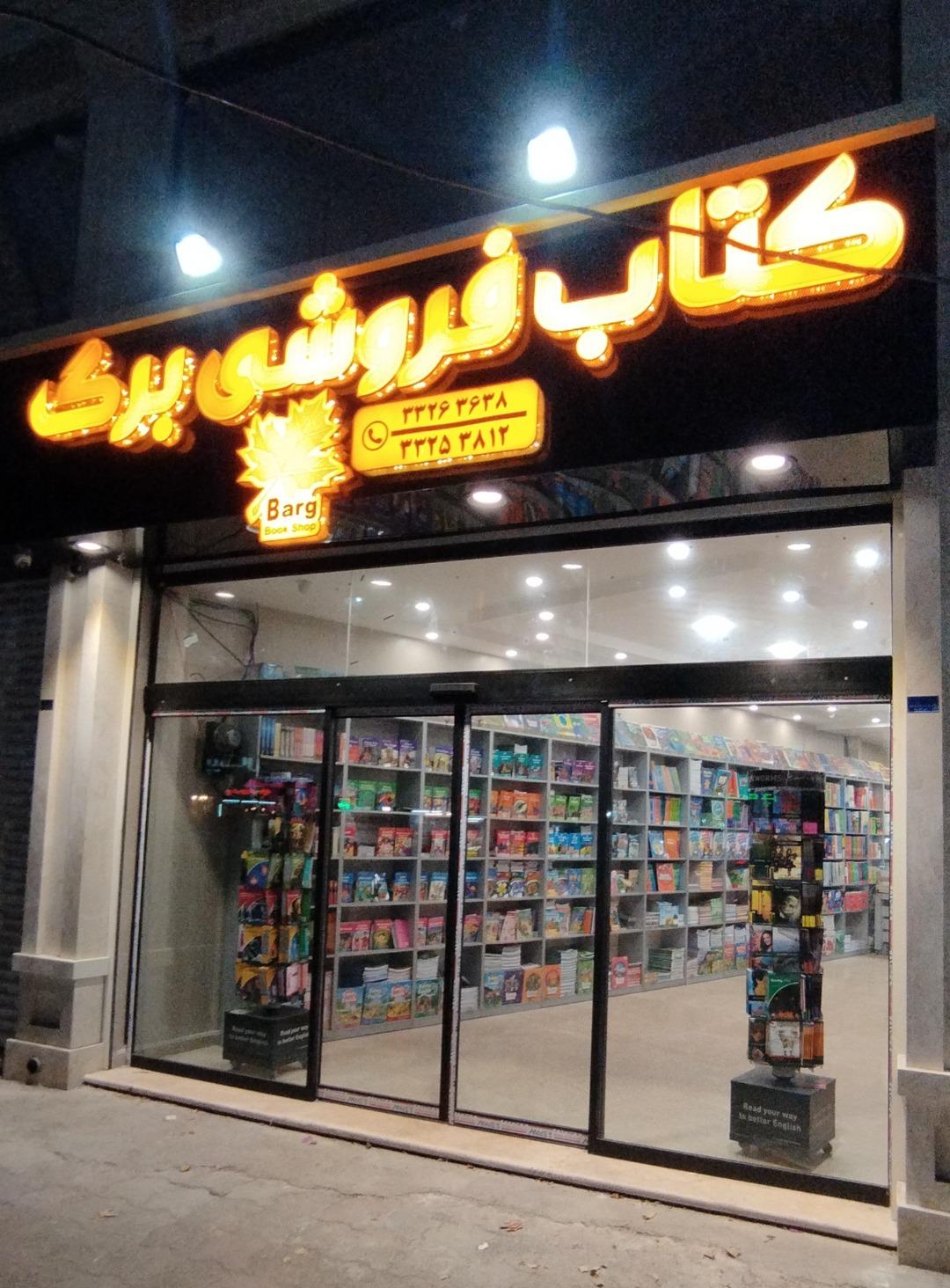 کتابفروشی و لوازم التحریر سبحان