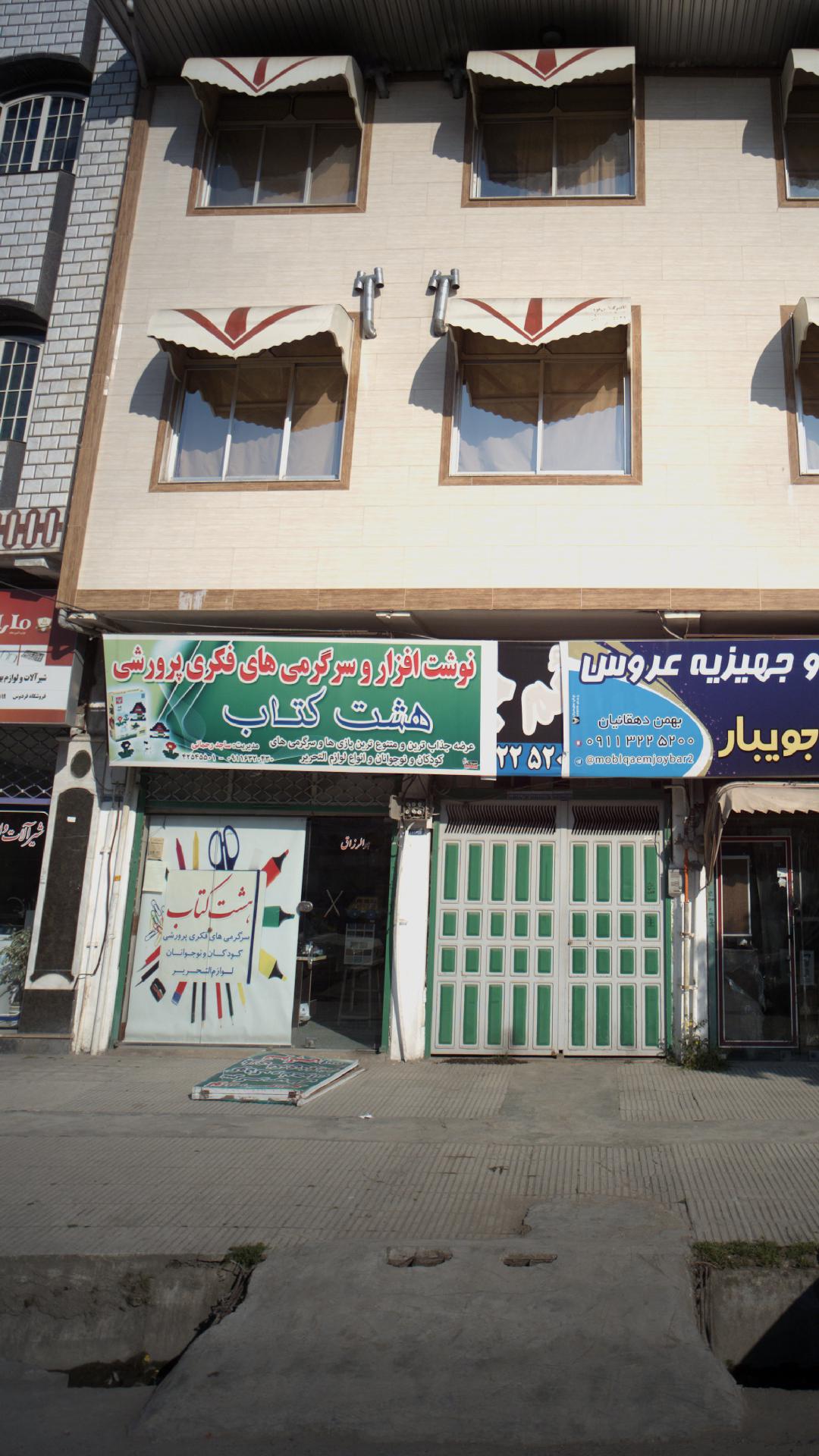 کتابفروشی و لوازم التحریر شیرازی