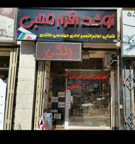 کتابفروشی و لوازم التحریر محبی