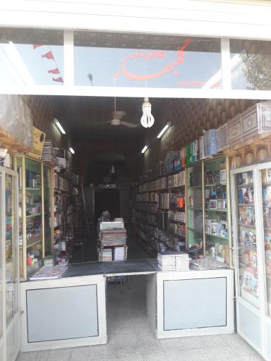 کتابفروشی و لوازم التحریر گلبهار