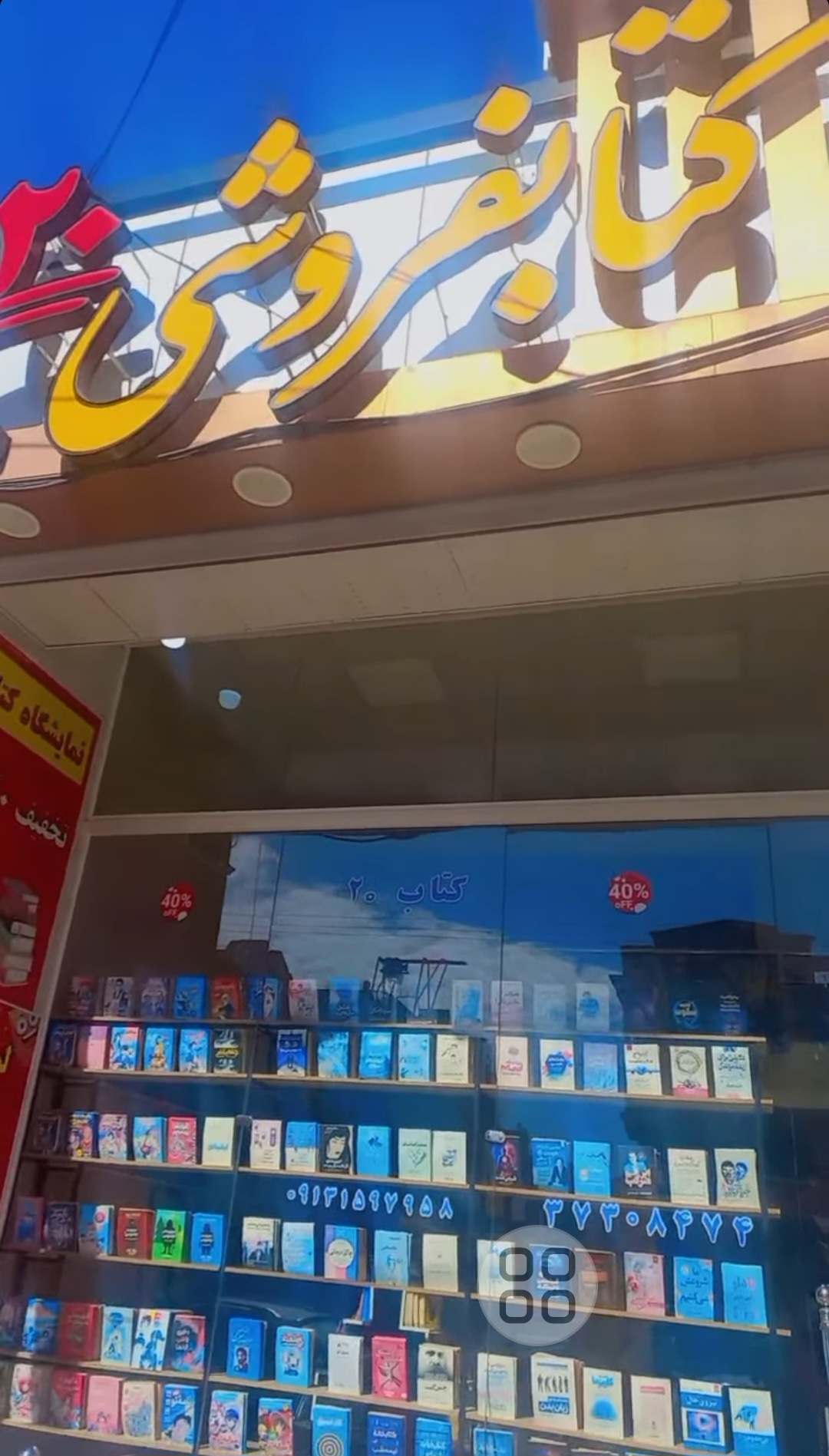 کتابفروشی و لوازم تحریر ۲۰