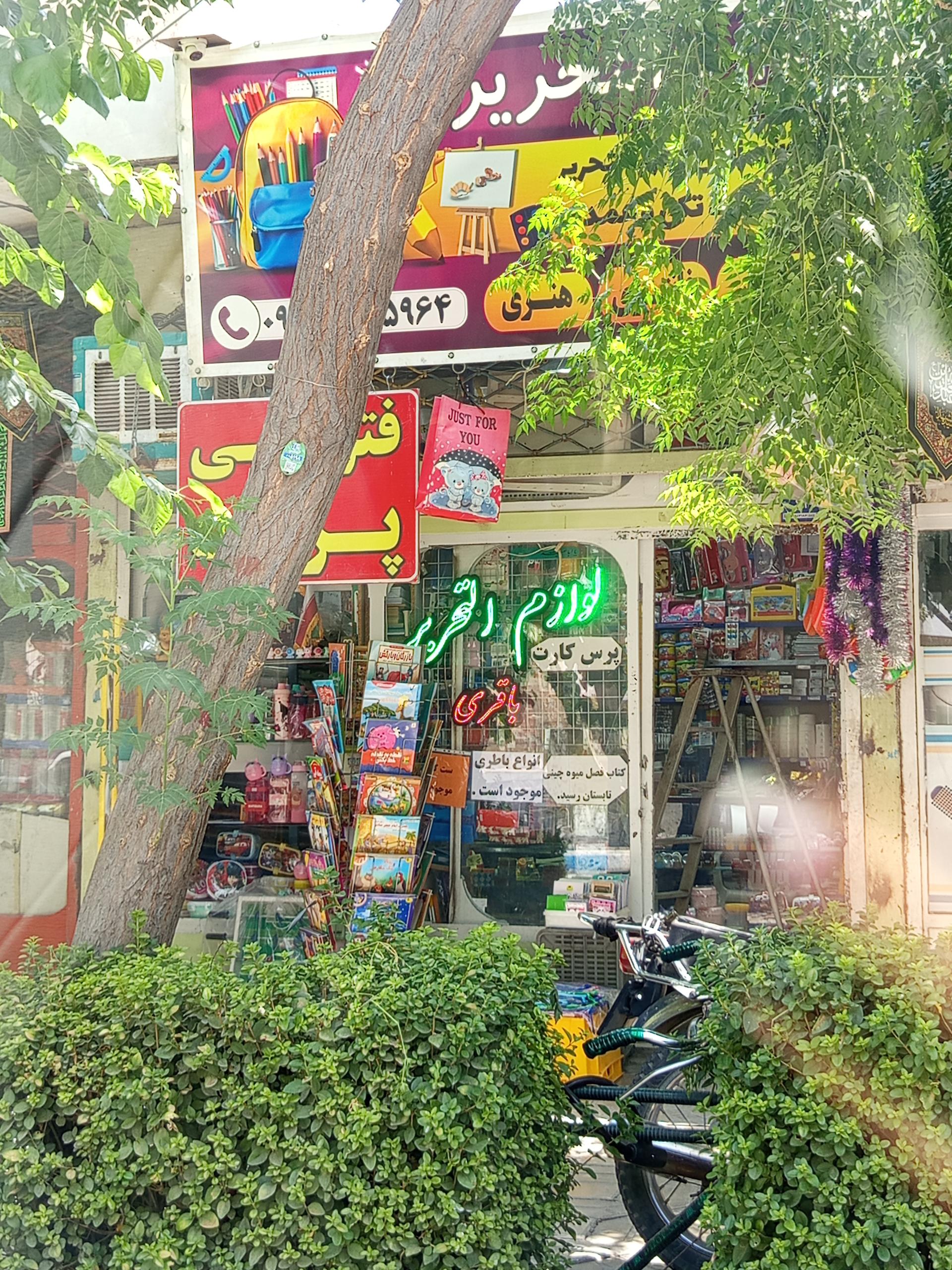 کتابفروشی ولوازم التحریر صباح