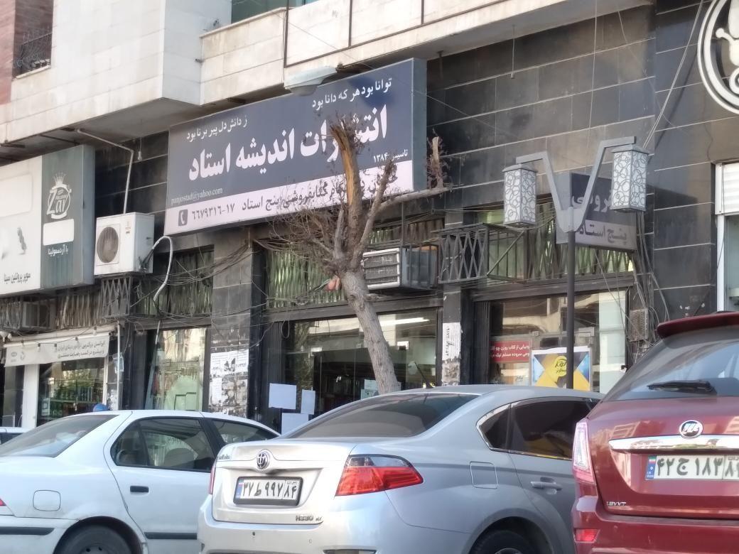 کتابفروشی پنج استاد