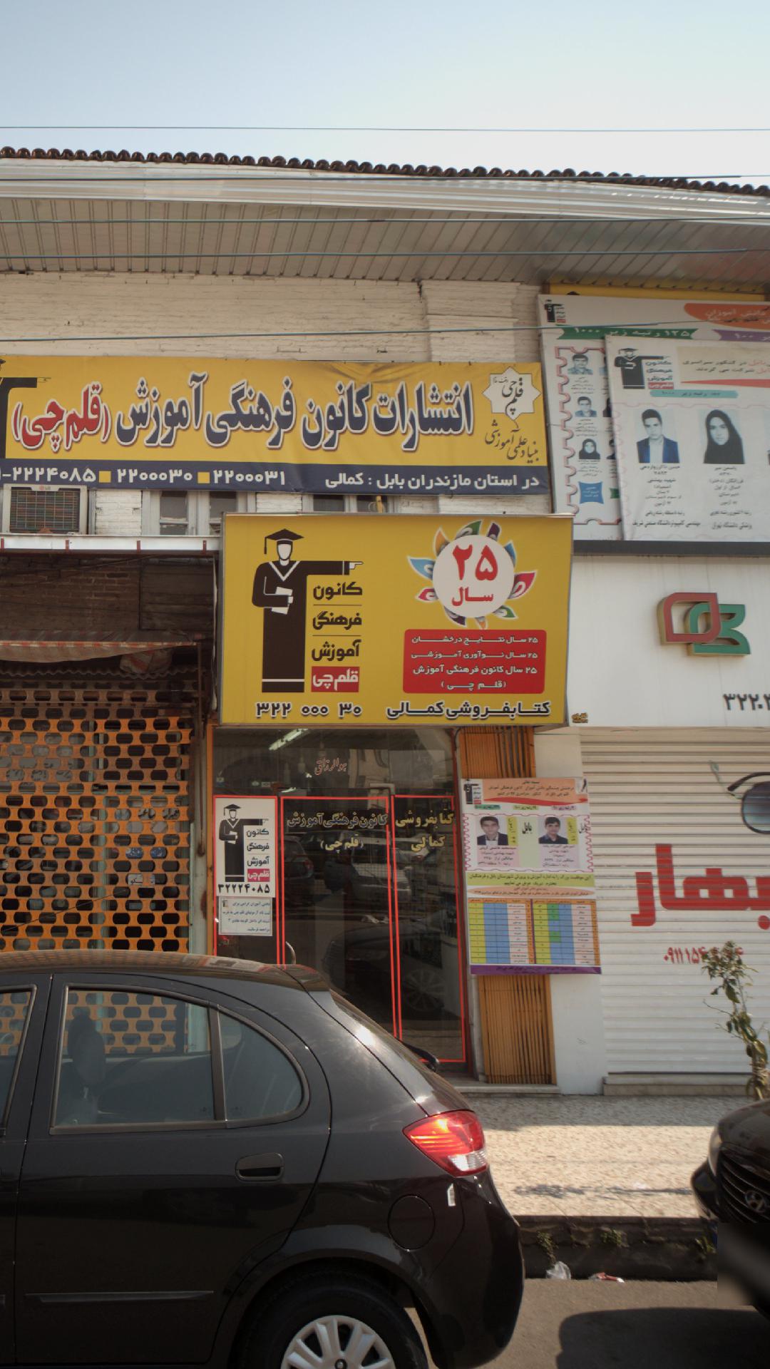 کتابفروشی کمالی