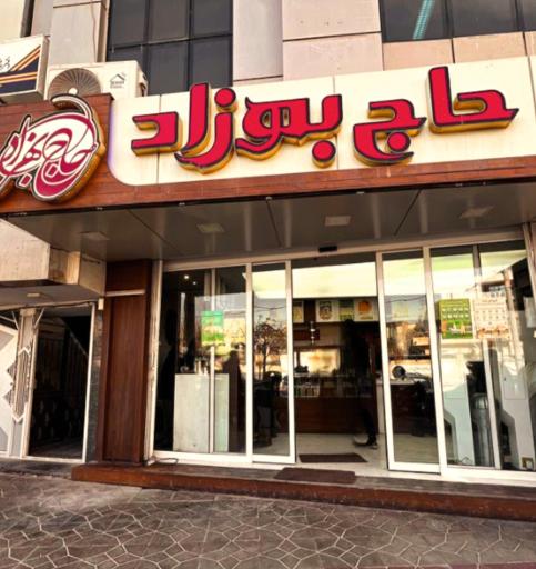 کترینگ حاج بهزاد شعبه رودکی