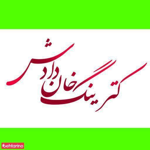 کترینگ خان داداش