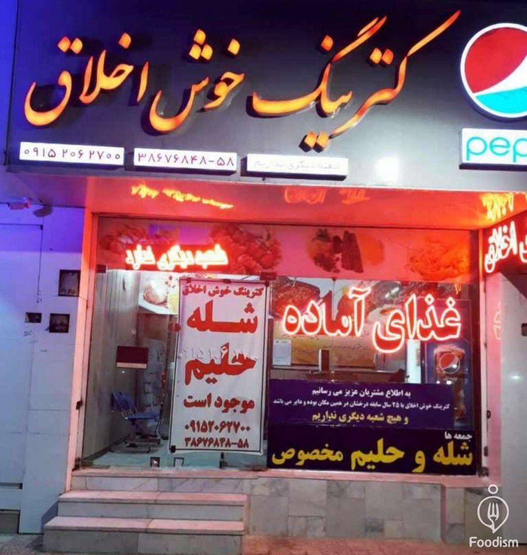 کترینگ خوش اخلاق