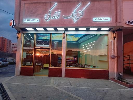 کترینگ رستوران زندکی