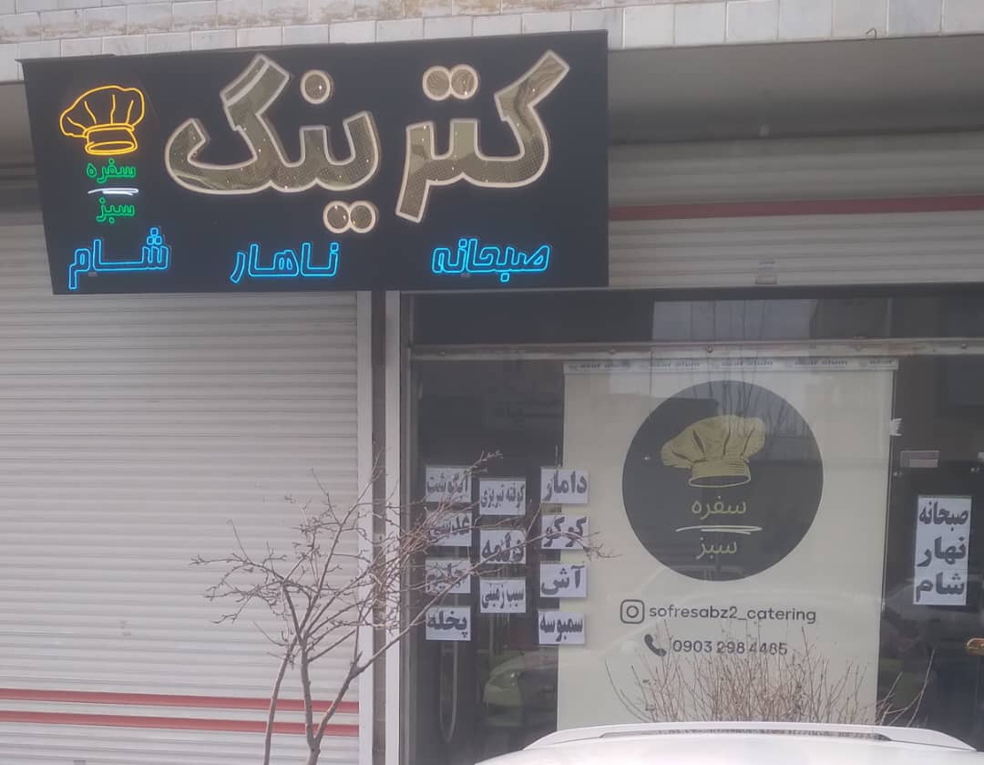 کترینگ سفره سبز