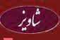 کترینگ شاویز