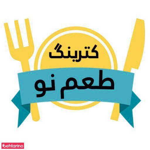 کترینگ طعم نو