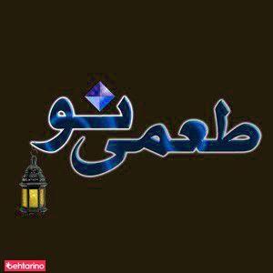 کترینگ طعمی نو