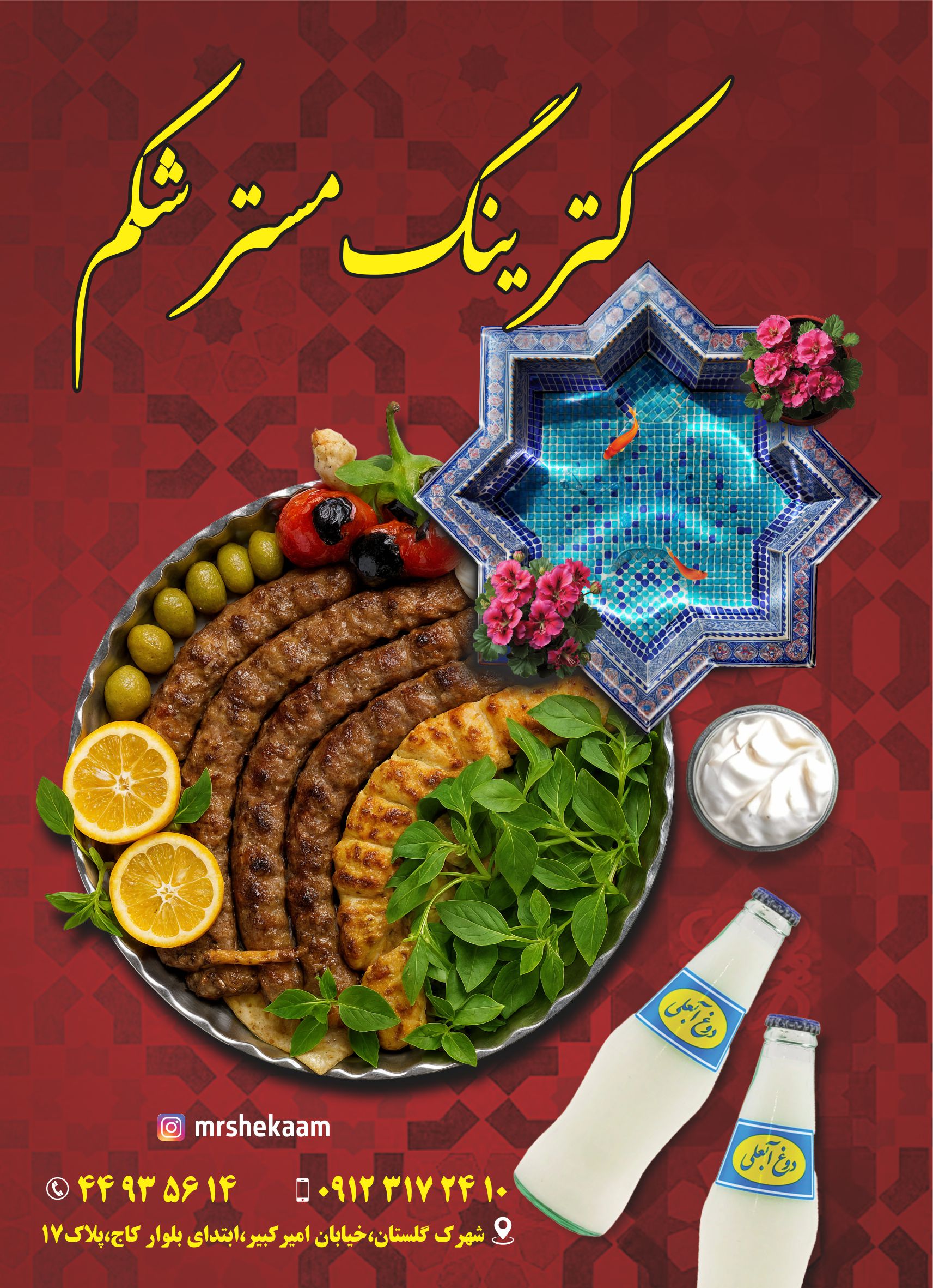 کترینگ مسترشکم