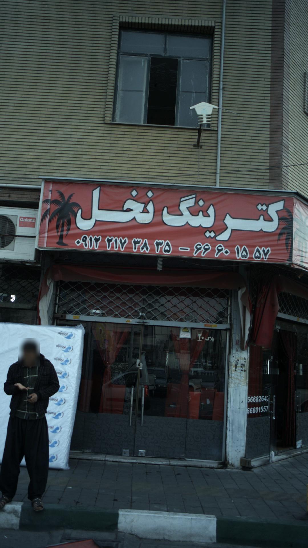 کترینگ نخل