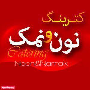 کترینگ نون و نمک