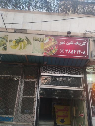 کترینگ نگین شهر