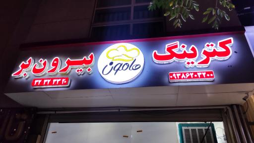 کترینگ هامون