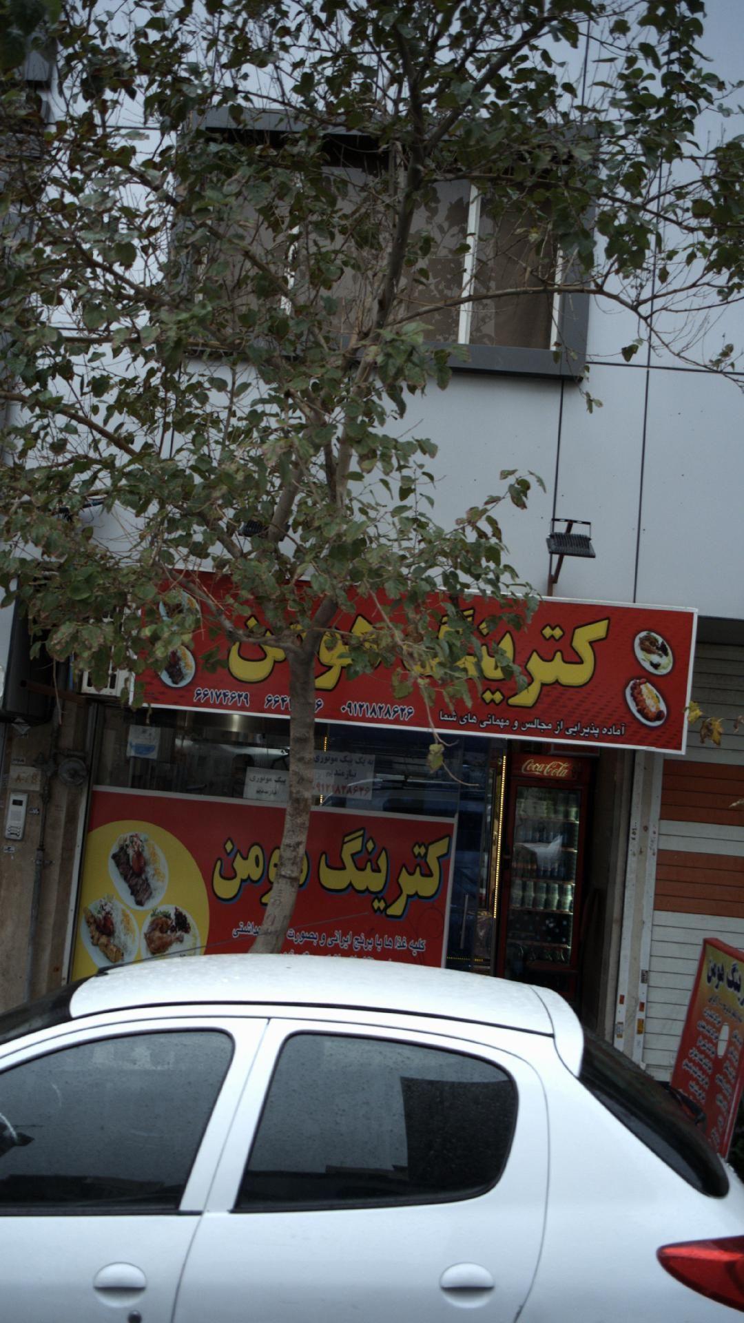 کترینگ هومن