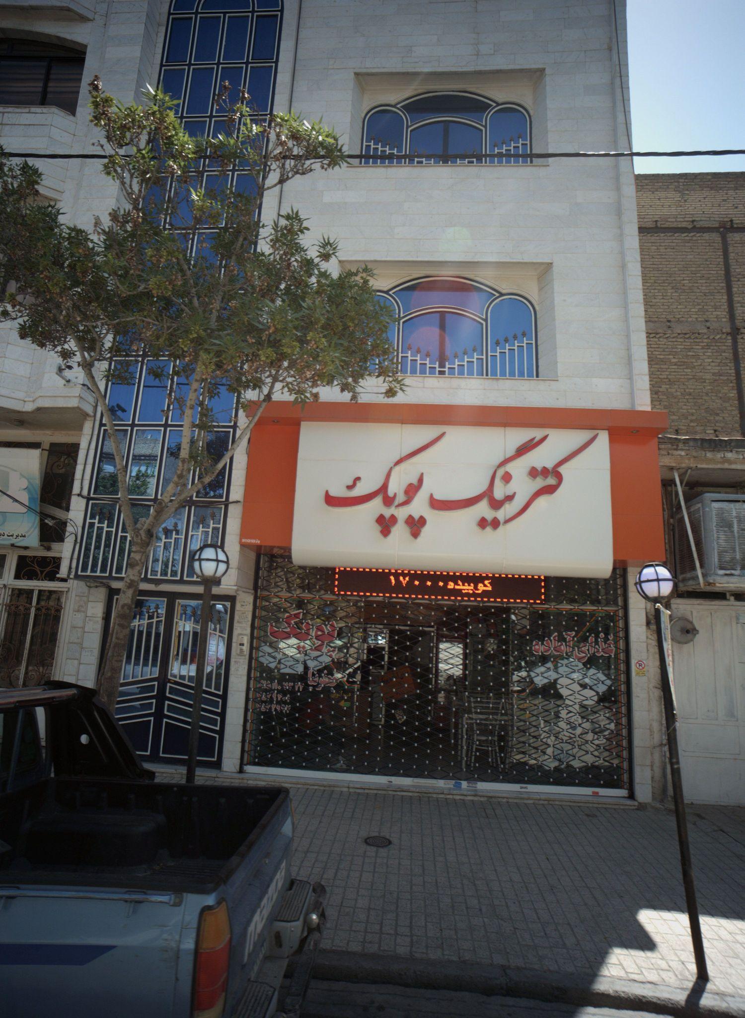 کترینگ پوپک
