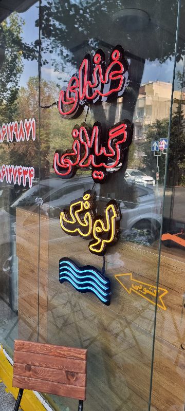 کترینگ گیلانی لونک
