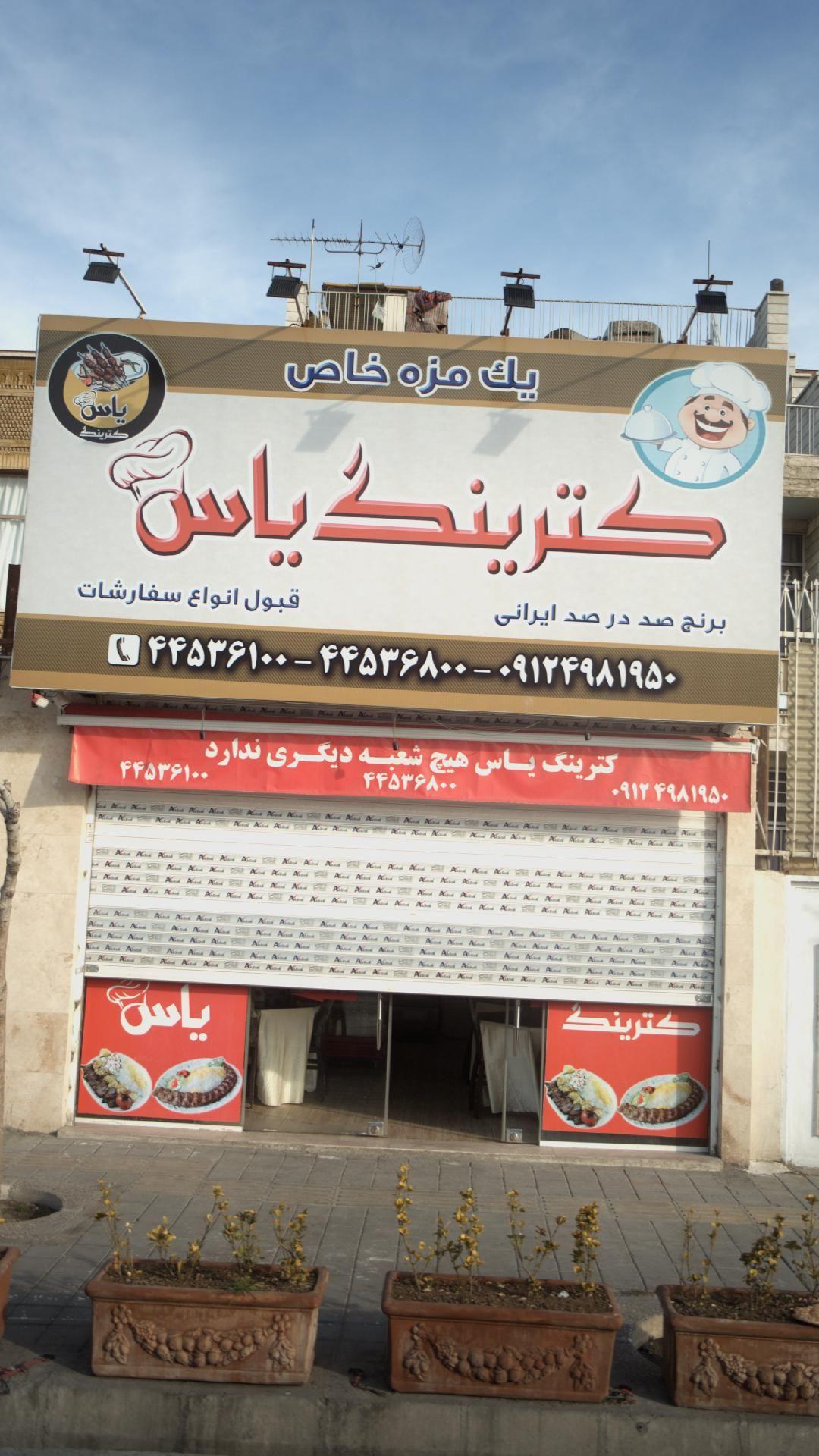 کترینگ یاس