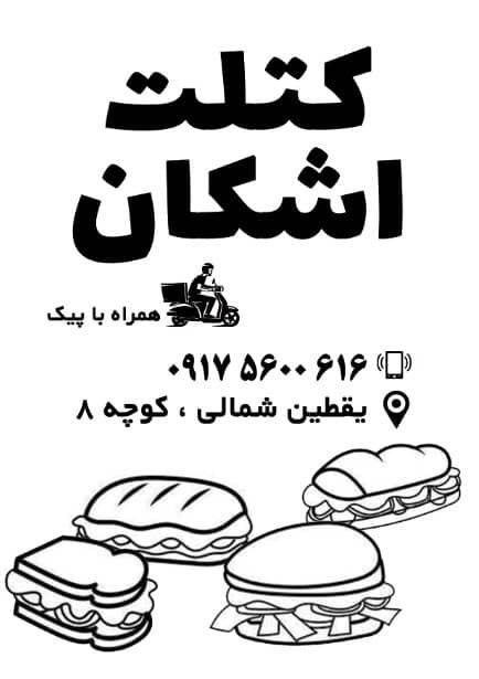 کتلت اشکان