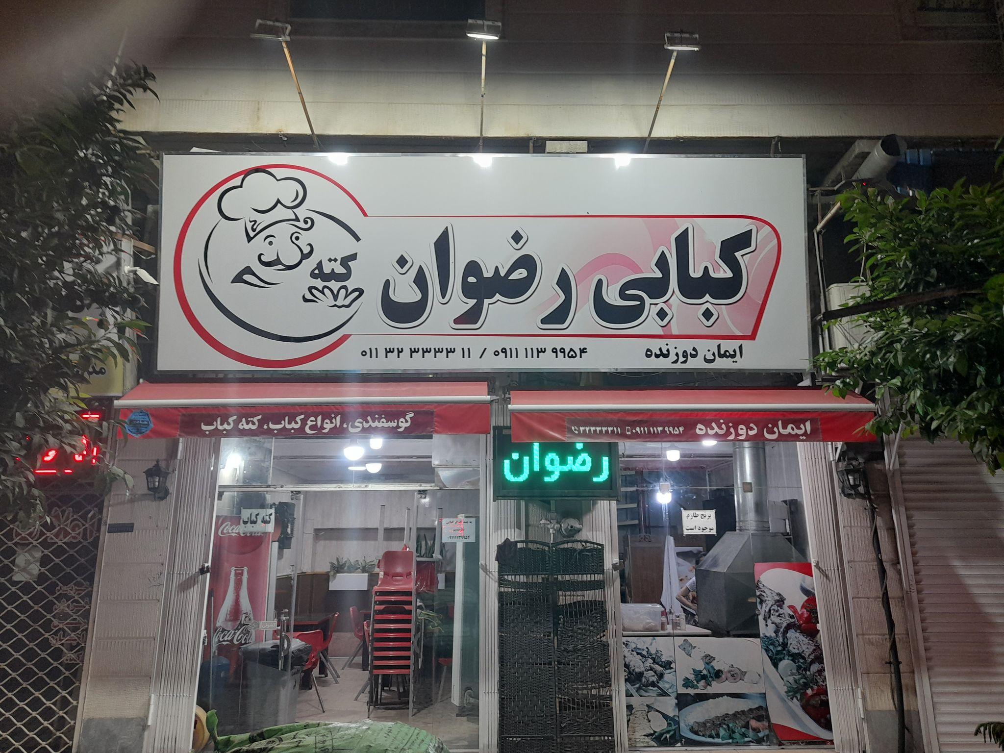 کته و کباب رضوان دوزنده