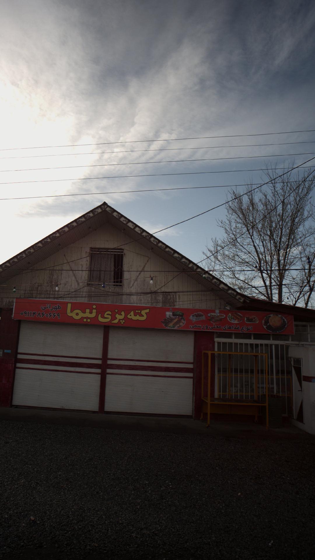 کته پزی نیما