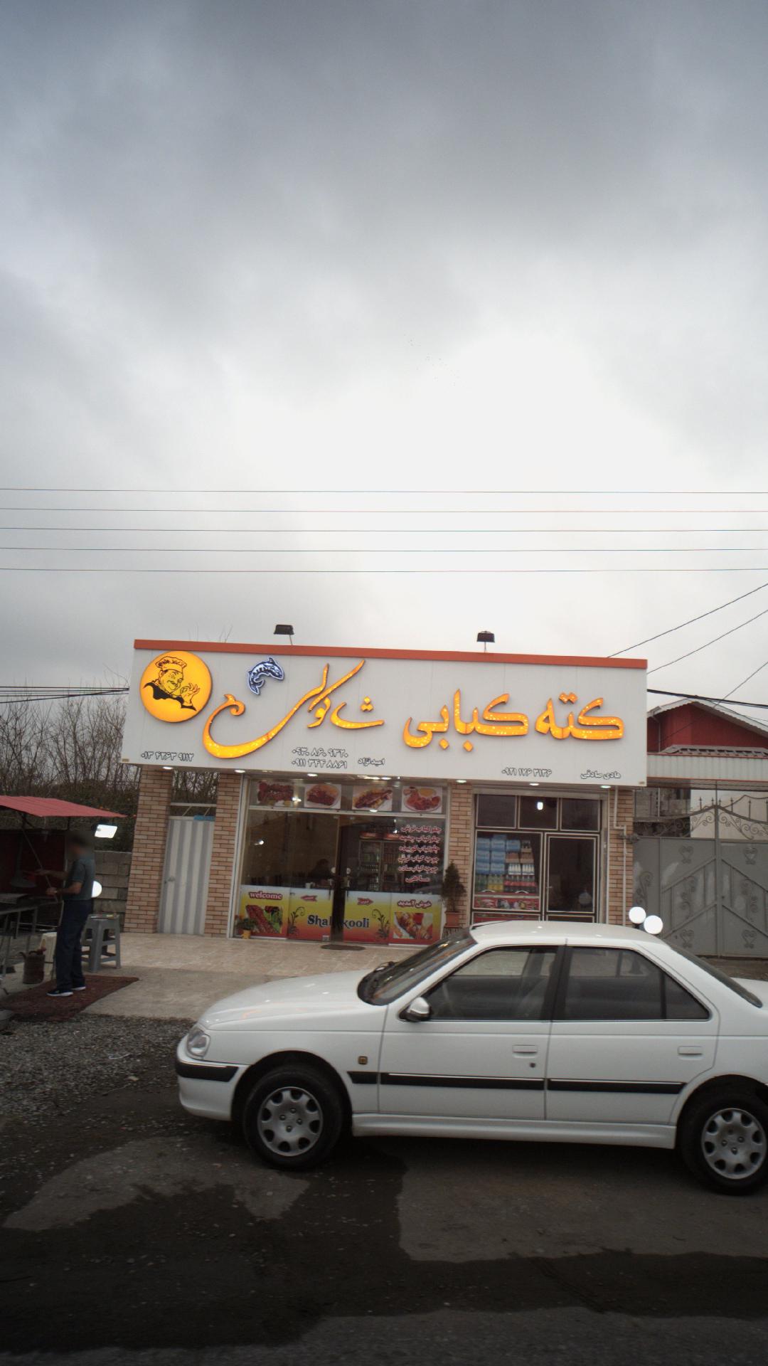 کته کباب شاه کولی