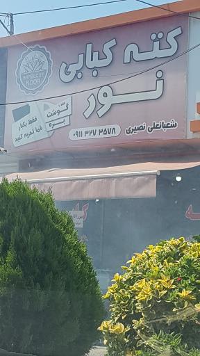 کته کباب نور