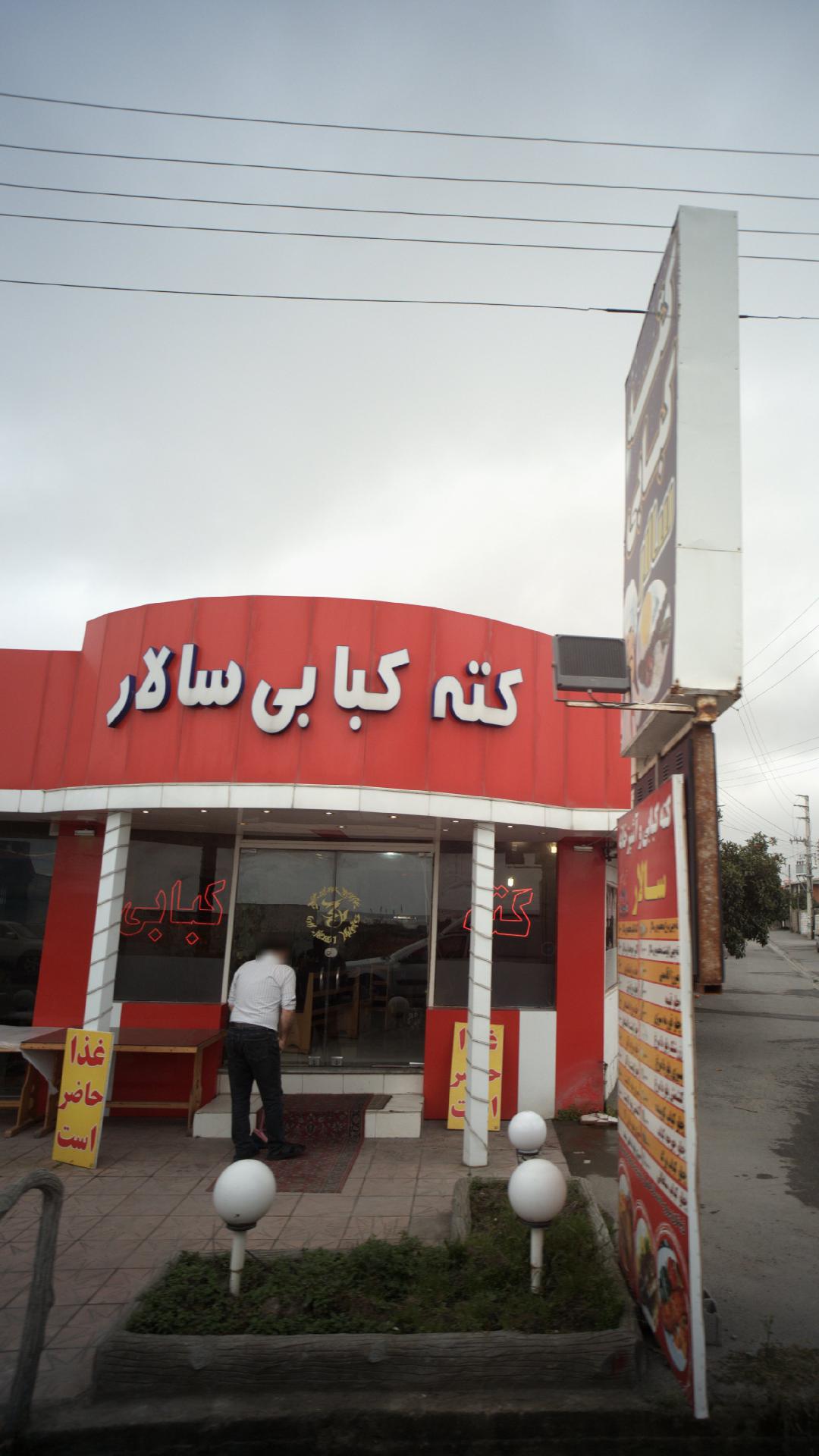 کته کبابی سالار