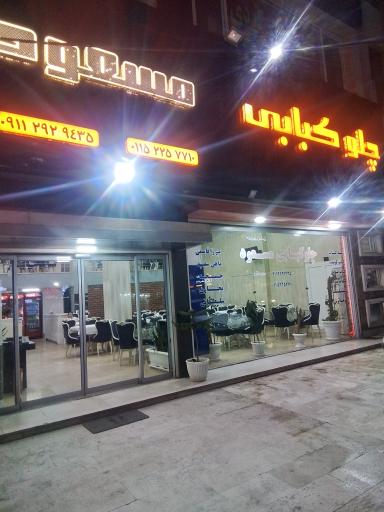 کته کبابی مسعود