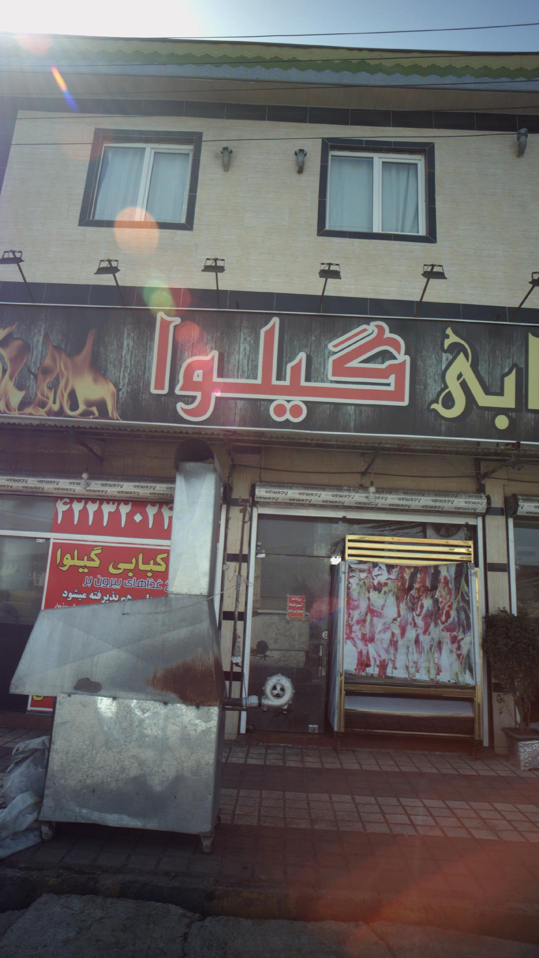 کته کبابی گیلوا