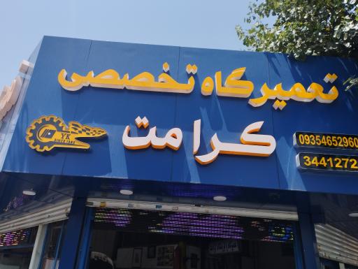 کرامت