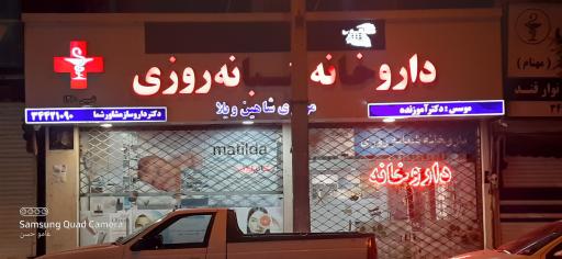 کرج خیابان اصلی شاهین ویلا ما بین چهارم و پنجم جنب داروخانه شبانه روزی سوخاری کیلویی لند