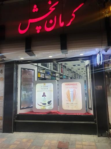 کرمان پخش آرایشی و بهداشتی
