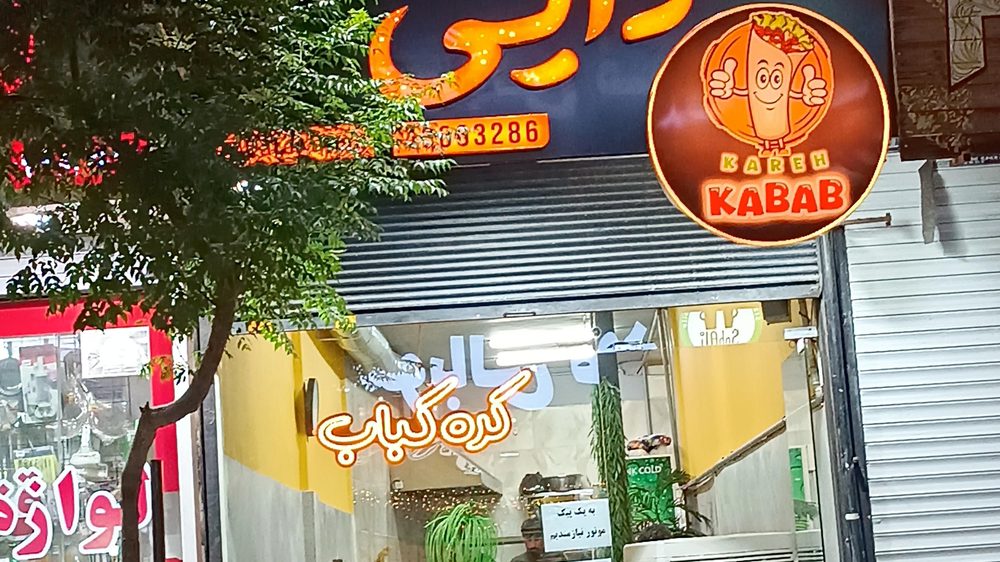 کره کباب دایی