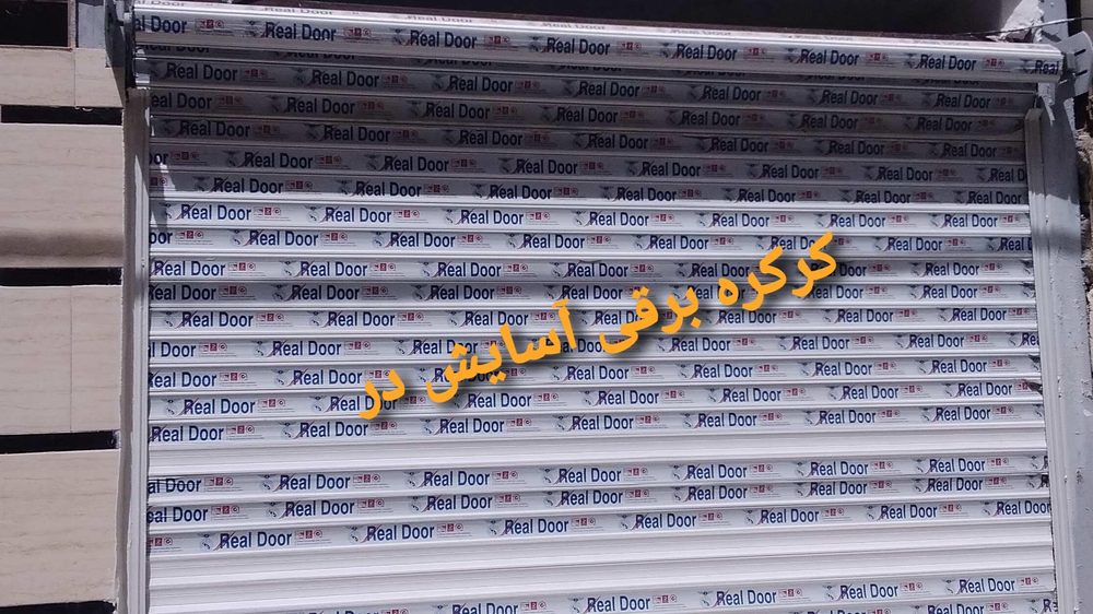 کرکره برقی اسایش در