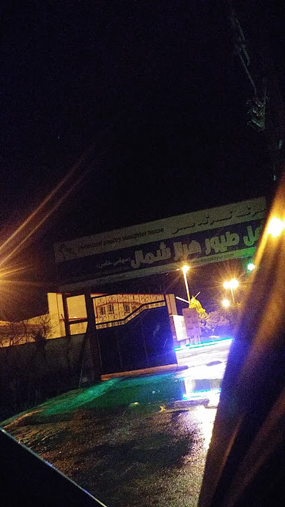 کشتارگاه صنعتی آمل طیور
