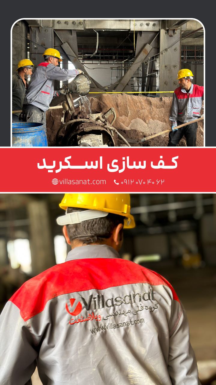 کف سازی به روش اسکرید
