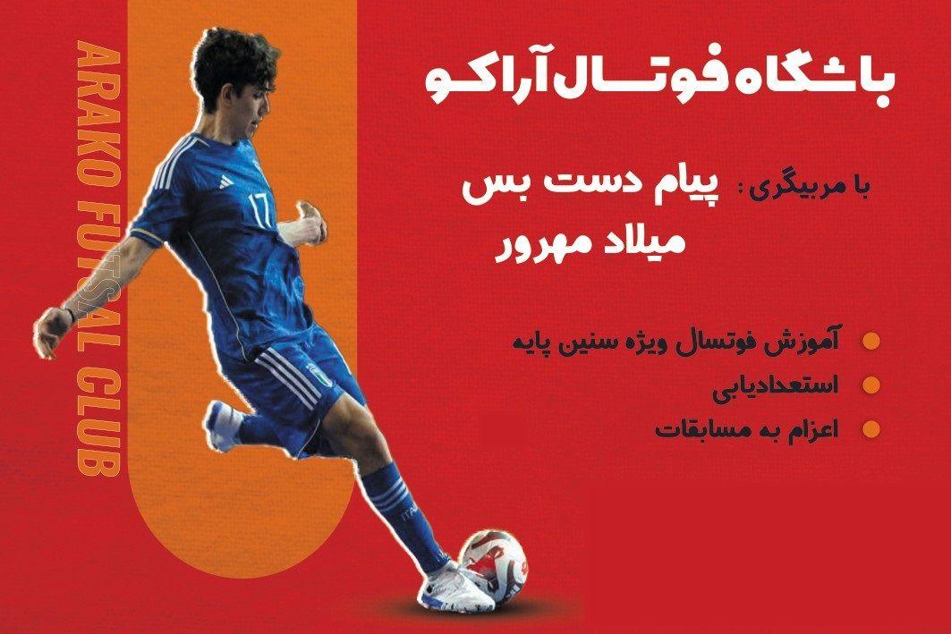 کلاس آموزش تخصصی فوتسال آراکو