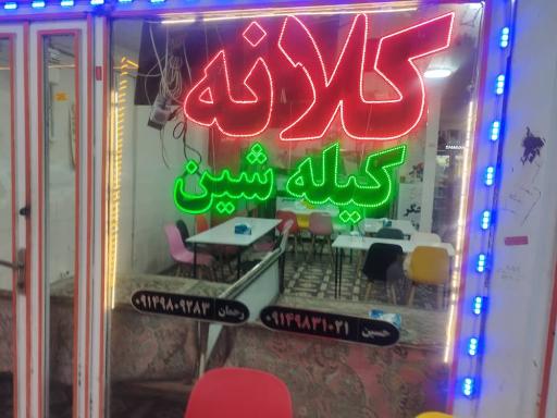 کلانه و کولیره کیوه رش