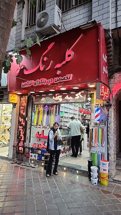 کلبه رنگ مو