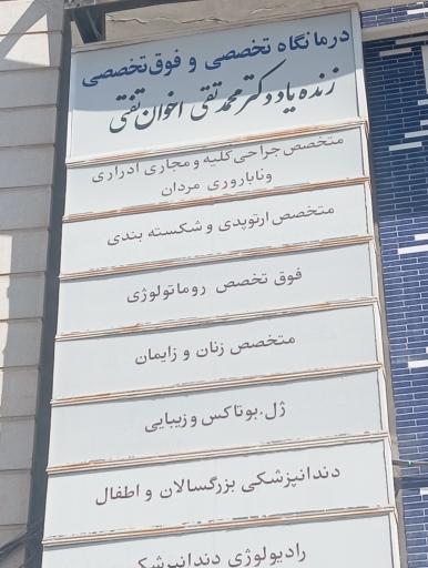 کلنیک درمانی محمد تقی اخوان تفتی