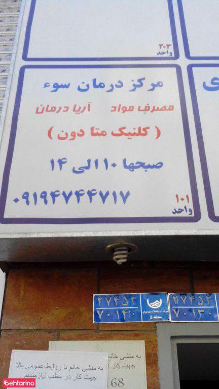 کلنیک متادون