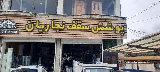 کلنیک پوشش سقف نجاریان