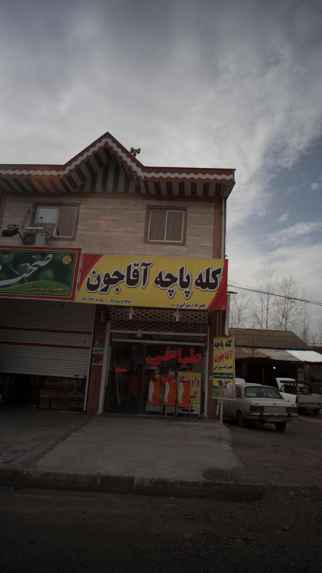 کله پاچه آقاجون