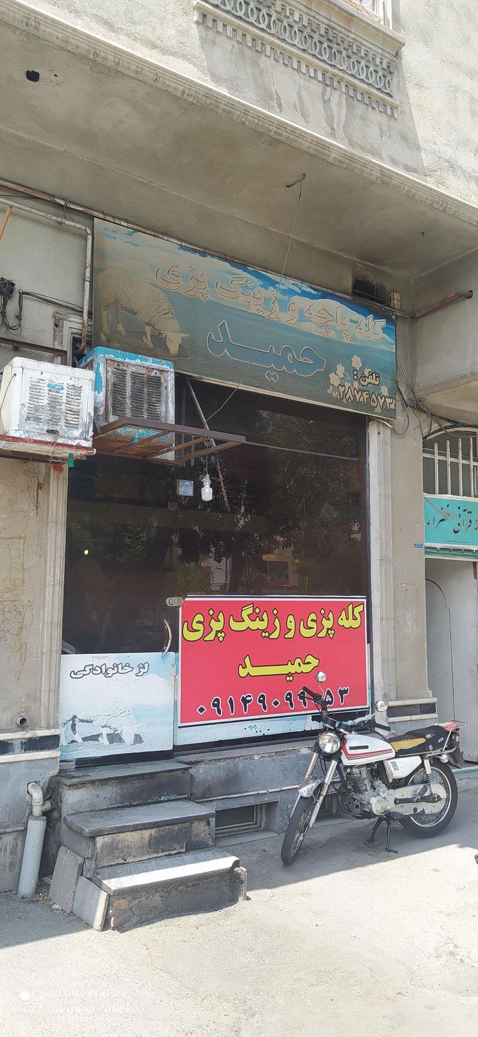 کله پاچه پزی حمید